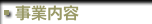 事業内容