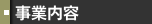 事業内容