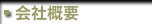 会社概要