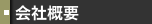 会社概要