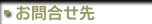 お問合せ先
