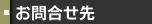 お問合せ先